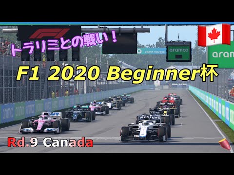 [F1 2020]Beginner杯カナーダよ