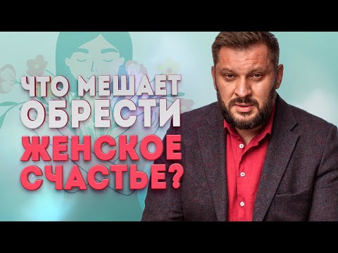 Эти женщины никогда не смогут быть счастливыми! Что мешает обрести настоящее женское счастье?