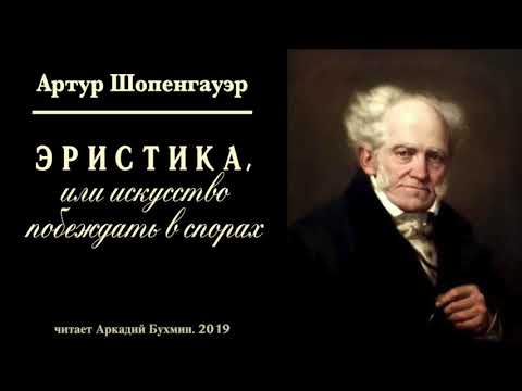 Артур Шопенгауэр. Эристика или искусство побеждать в спорах.