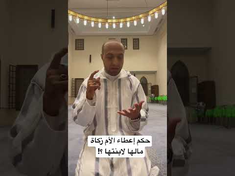 حكم إعطاء الأم زكاة مالها لابنتها