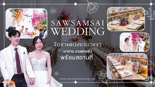 SawSamSai Wedding แนะนำ Rin at RainTree สถานที่จัดงานแต่งใจกลางเมือง แนว Tropical Garden สุดชิค