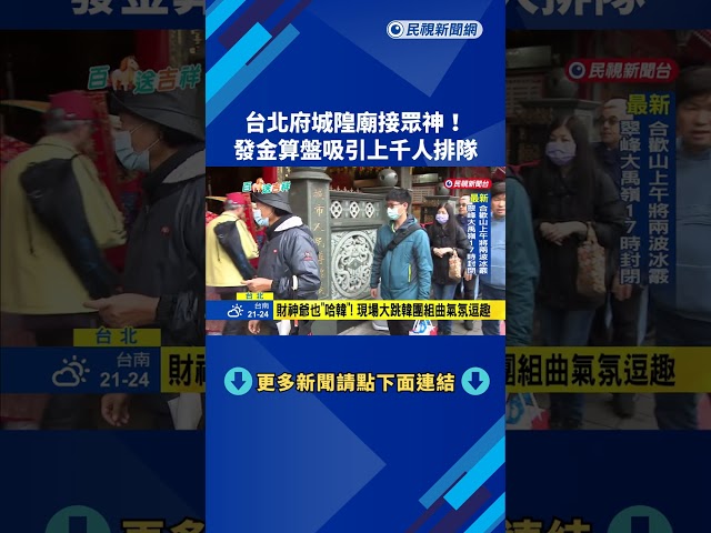 台北府城隍廟接眾神！發金算盤吸引上千人排隊－民視新聞