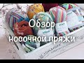 Обзор носочной пряжи