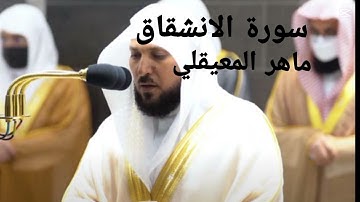 سورة الانشقاق بصوت الشيخ ماهر المعيقلي بصوت رائع جدا 🎧❤️