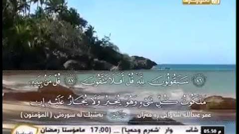 القارئ عمر عبدالله سوره المؤمنين