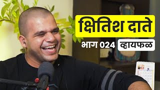 मी शेंगा खाल्ल्या नाहीत मी टरफलं उचलणार नाही! ft. Kshitish Date | भाग २४ | Marathi podcast