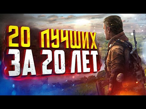 20 ЛУЧШИХ ИГР ЗА ПОСЛЕДНИЕ 20 ЛЕТ!