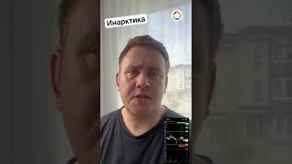 ИНАРКТИКА торговая идея #imoex #инвестиции #ммвб