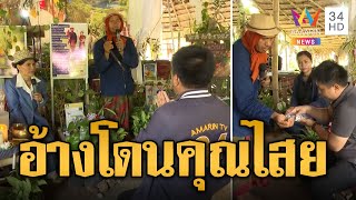 นักข่าวอมรินทร์ บุกพิสูจน์คลื่นพลังบุญ รักษาโรคไม่หาย อ้างโดนคุณไสย | ข่าวอรุณอมรินทร์ | 17/5/67