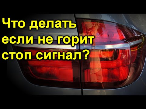 Что делать если не горит стоп сигнал?