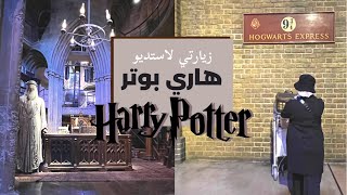 استديو هاري بوتر في لندن | خلف كواليس تصوير الفلم | ثيم شتوي | The making of harry potter