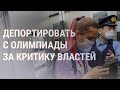 Белорусскую спортсменку насильно увозят из Токио в Минск | НОВОСТИ | 01.08.21