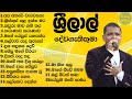 pastor srilal geethika | sinhala geethika (සිංහල ගීතිකා එකතුව) G.A.D. Srilal | ජී.ඒ.ඩී. ශ්‍රීලාල්