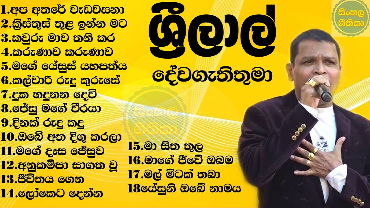 Pastor srilal geethika  sinhala geethika    GAD Srilal   