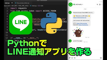 【アプリ開発】PythonでLINE通知を実装。ターミナルからLINEにメモができるアプリケーションを作ります。Pythonができること: LINE通知 | LINE Notify API