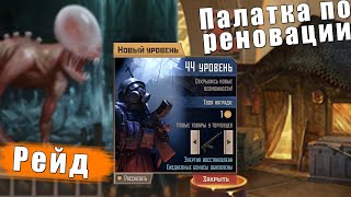 Новый Уровень, Палатка и Рейд на Стигмата | Метро 2033 ВК