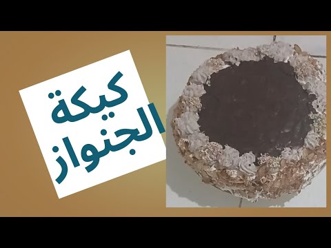 كيكة الجنواز