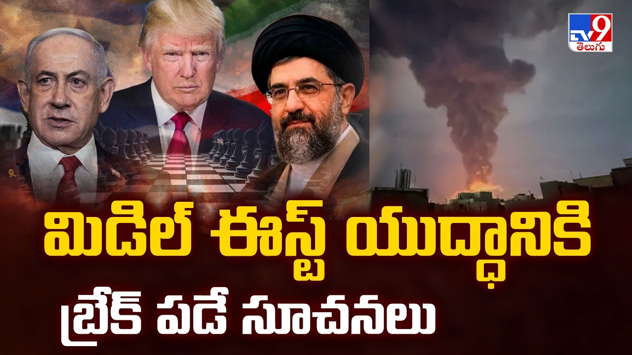 US, Israel-Iran War News Updates | మిడిల్ ఈస్ట్ యుద్ధానికి బ్రేక్ పడే సూచనలు  - TV9