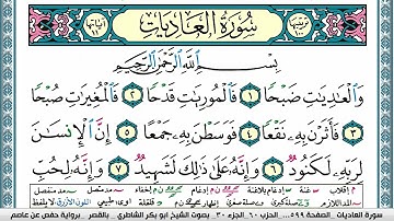 ابو بكر الشاطري سورة العاديات Surah Al Adiat Abu Bakr Al Shatri