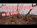 Як заходили в Андріївку! / How to enter Andriivka!