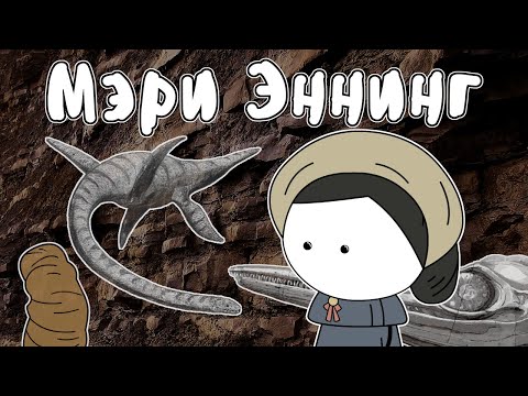 Принцесса палеонтологии - Мудреныч (История на пальцах, Мэри Эннинг)