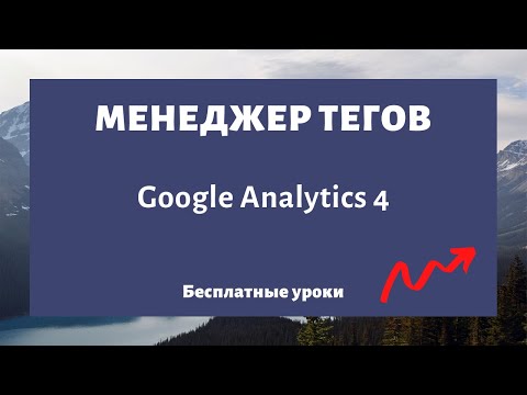 Как установить Google Analytics 4 через Google Tag Manager (менеджер тегов)