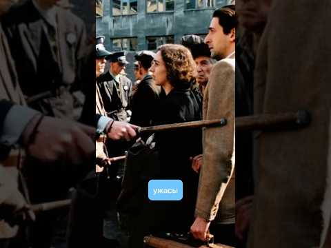 Ужасы холокоста. История легендарного пианиста Владислава Шпильмана. #пианист #война #кино #фильмы