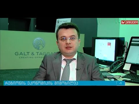 რეგიონის ეკონომიკური მიმოხილვა Galt \u0026 Taggart-თან ერთად გადაცემაში საქმიანი დილა