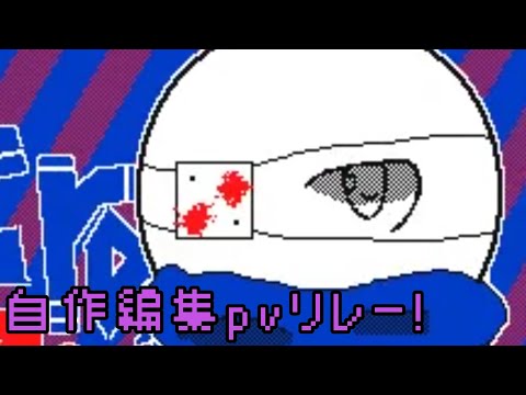 【自作!】編集pvリレー!(Crazy Beat)