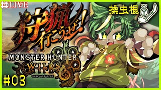 【03】操虫棍で跳べ！！！！シリーズほぼ初見！※ネタバレ有【#monsterhunterwilds  #モンスターハンターワイルズ   #どんどん丼  】
