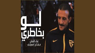 Law Bekhateri - لو بخاطرى