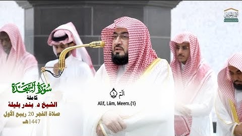 سورة السجدة كاملة_تلاوة من صلاة الفجر من الحرم المكي لفضيلة الشيخ د.بندر بليلة  20 ربيع الأول 1447هـ