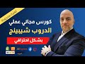 كورس الدروب شيبينج المجاني تعلم كيف تؤسس تجارة الكترونية وليس فقط كيف تنشئ متجر شوبيفاي
