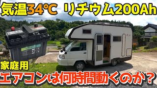 真夏の車中泊【気温34℃】200Ahのリチウムイオンバッテリーで家庭用エアコンが〇〇時間動いた！驚きの結果を大公開！