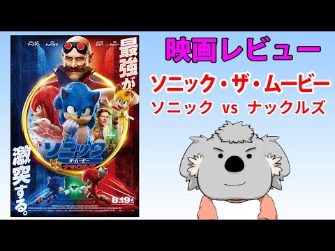 【映画レビュー】ソニック・ザ・ムービー ソニック vs ナックルズ【ネタバレなし】