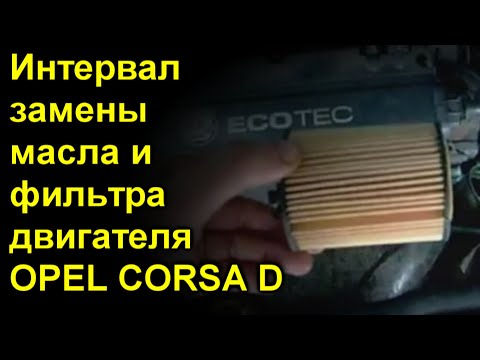 Интервал замены масла и фильтра двигателя OPEL CORSA D