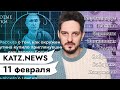 KATZ.NEWS. 11 февраля: Антирекорд России / Путин оч удивился / Інтэрв'ю з беларускага СІЗА / АдвоCAT