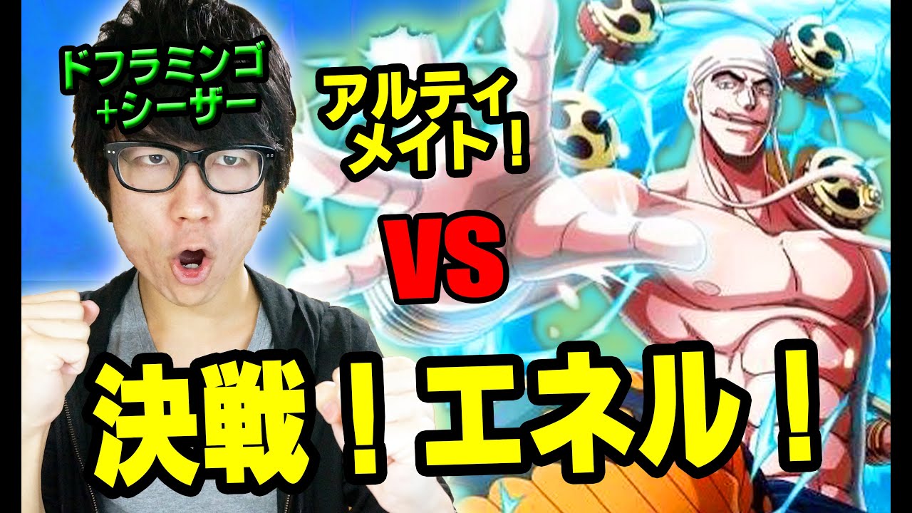 トレクル 決戦エネル アルティメイト ドフラミンゴ斬パ シーザーで挑む One Piece Youtube トレクル 決戦エネル アルティメイト ドフラミンゴ斬パ シーザーで挑む One Piece Youtube