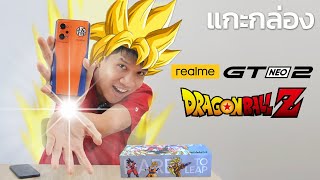 แกะกล่อง realme GT Neo2 รุ่นพิเศษ Dragon Ball Custom Edition