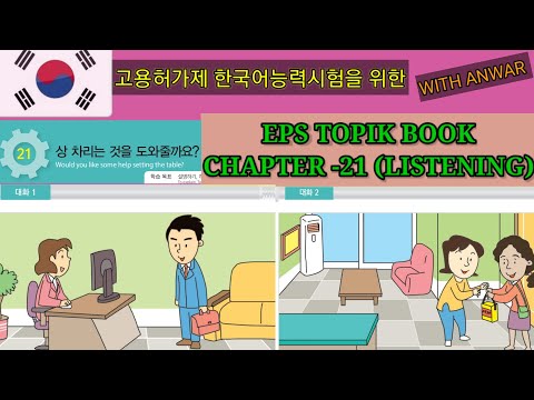 EPS-TOPIK BOOK LISTENING CHAPTER - 21. 고용허가제 한국어능력시험을 위한.