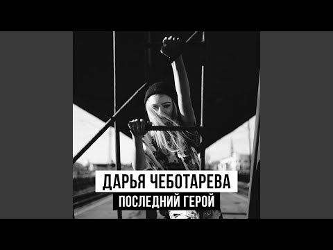 Последний герой