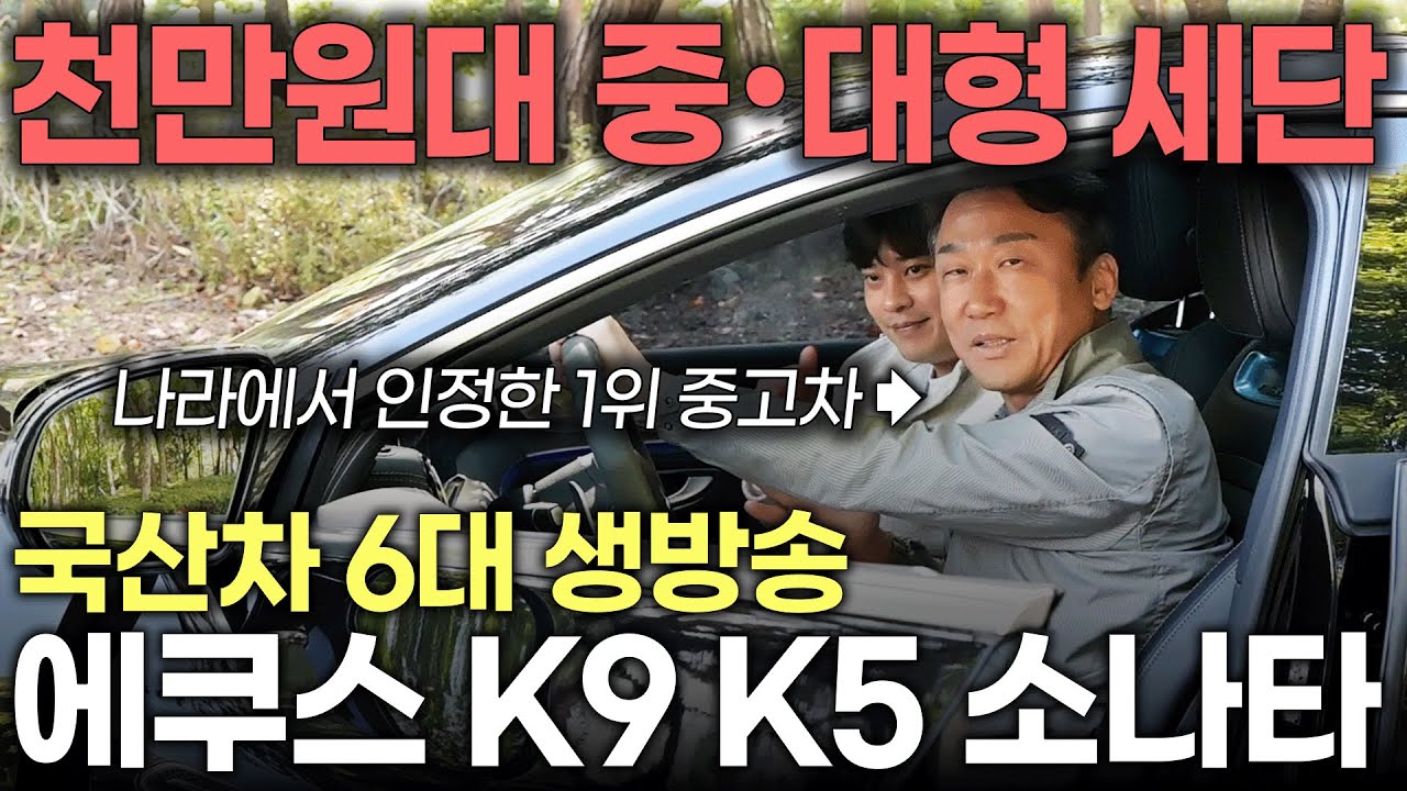 [생방송] 경기가 너무 안좋죠..? 그래서 준비한 천만원대 중고차!! 가성비 좋게 사세요!! K9, 에쿠스, 쏘나타, K5 | 중고차는 정우모터스