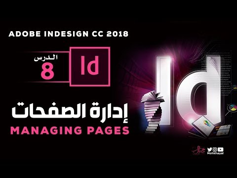8 -  إدارة الـصفـحـات  ::  Adobe InDesign CC 2018