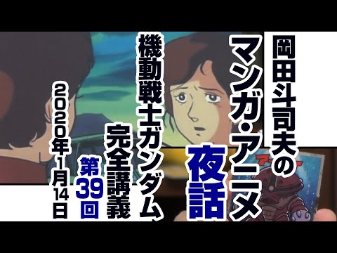 ガンダム完全講座#39「再会、母よ…」第6回 (全6回)