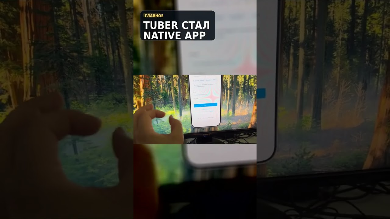 Нативное приложение Tuber: что будет внутри #shorts