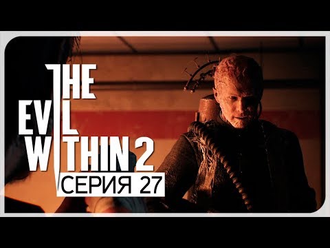 видео: Босс. Огонь! Кругом огонь! ● Evil Within 2 #27 [Nightmare/PC/Ultra Settings]