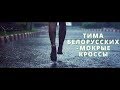 ТОП 3 ПЕРЕПЕЛИ МОКРЫЕ КРОССЫ ТИМА БЕЛОРУССКИХ | КАВЕР МОКРЫЕ КРОССЫ | МОКРЫЕ КРОССЫ