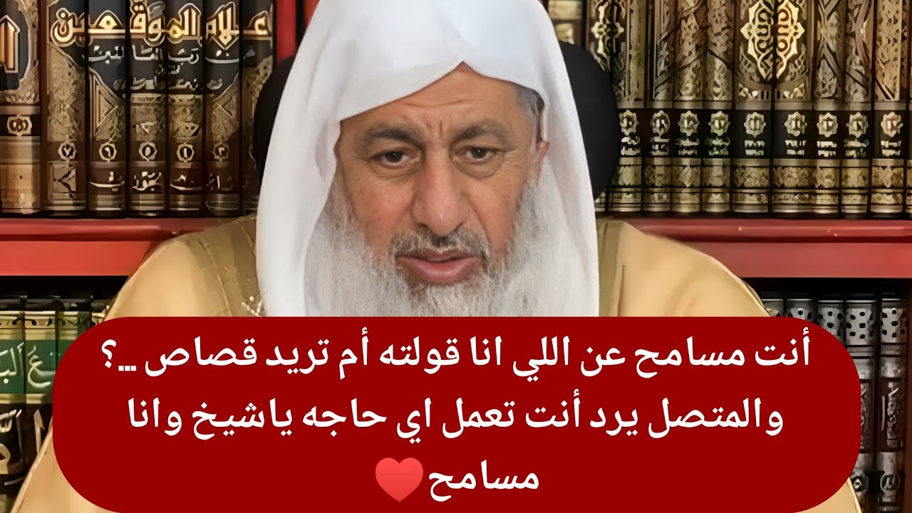 أنت مسامح عن اللي انا قولته أم تريد قصاص ...؟ والمتصل يرد أنت تعمل اي حاجه ياشيخ وانا مسامح♥️