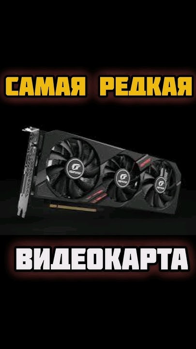 САМАЯ РЕДКАЯ ВИДЕОКАРТА В МИРЕ #пк #pc #сборкапк #pcgaming #pcgamer ...