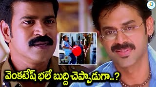 వెంకటేష్ భలే బుద్ది చెప్పాడుగా..? | Vasu Movie Venkatesh Brahmaji Scene | iD Post Mix